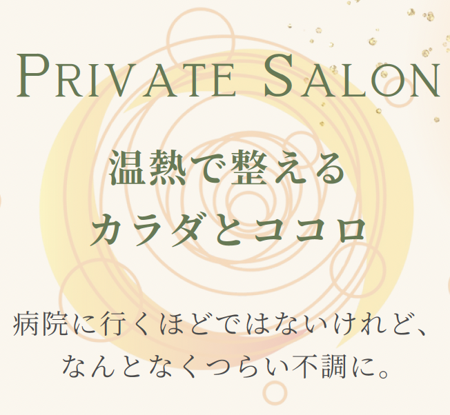 温熱で整える
カラダとココロ
Private Salon
病院に行くほどではないけれど、
なんとなくつらい不調に。
温熱サロン 深層熱セラピー 風和里（ふわり）